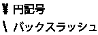 円記号とバックスラッシュ
